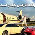 درآمد فارکس چقدر است؟ بررسی درآمد تریدر در ایران