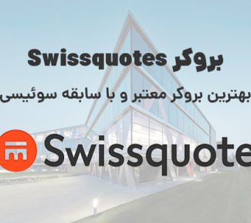 بروکر Swissquote بررسی بروکر معتبر و با سابقه سوئیسی