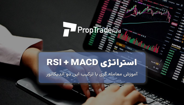 استراتژی MACD و RSI برای معامله با اطمینان بالا