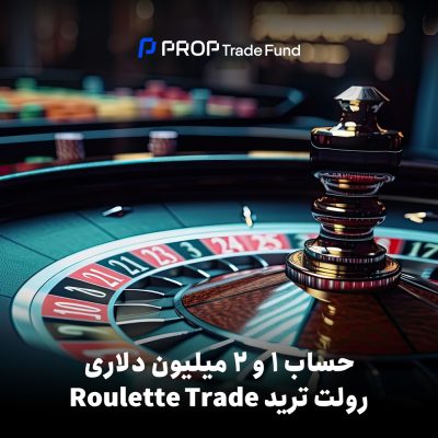 حساب پراپ ریل از روز اول رولت ترید Roulette Trade