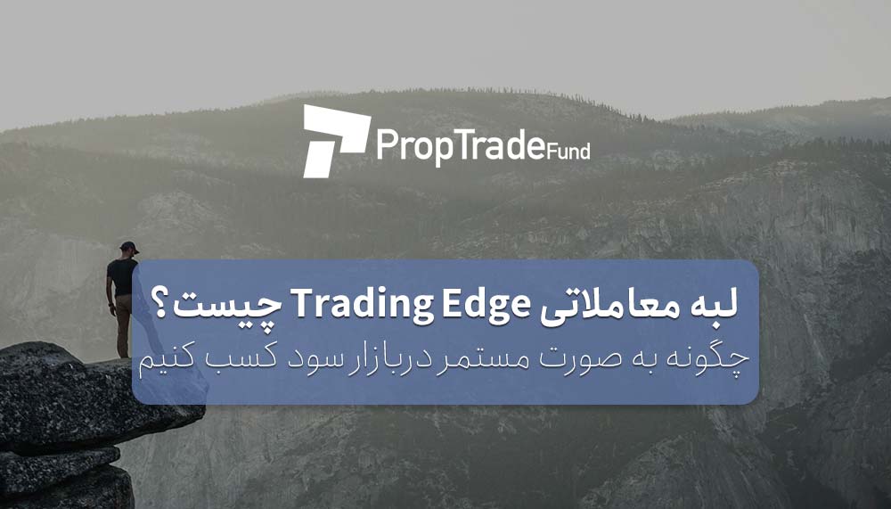 لبه معاملاتی در فارکس Trading Edge چیست؟