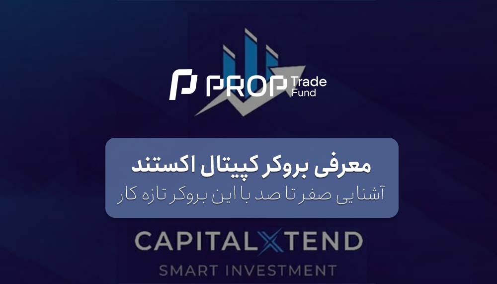 بروکر کاپیتال اکستند Capital Extend بررسی کامل شرایط معاملاتی و ویژگی ها