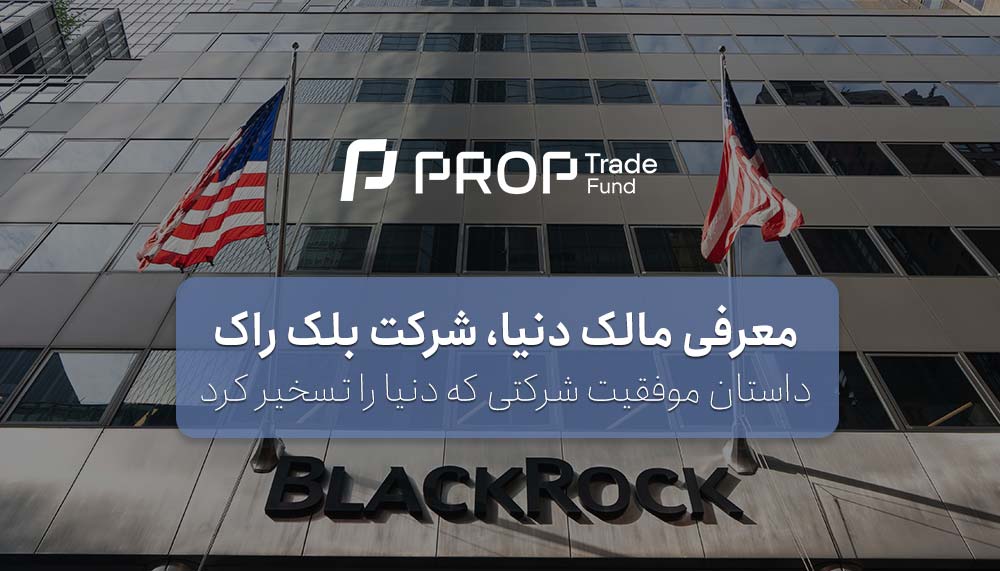 شرکت بلک راک Black Rock و نحوه فعالیت و موفقیت آن