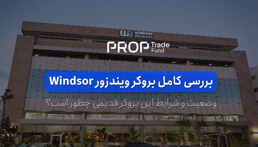 بررسی کامل و شرایط معاملاتی بروکر ویندزور Windsor