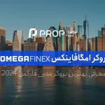 معرفی بروکر امگافاینکس ثبت نام در OmegaFinex