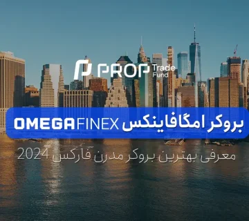 معرفی بروکر امگافاینکس ثبت نام در OmegaFinex